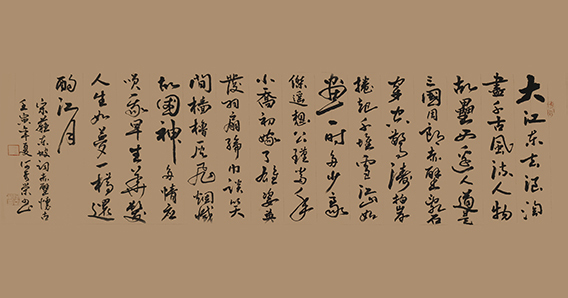 何奇荣作品  宋 苏东坡词《念奴娇 赤壁怀古》